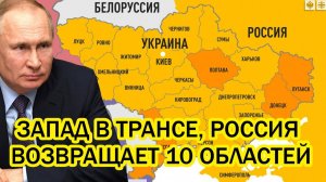 Россия возвращает 10 областей Путин шокировал НАТО непредсказуемым решением Кто теперь терпилы