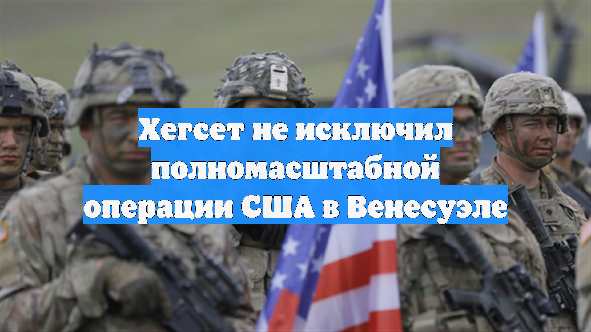 Хегсет не исключил полномасштабной операции США в Венесуэле