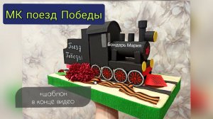 поезд победы , поделка на 9 мая, 23 февраля, поезд из картона