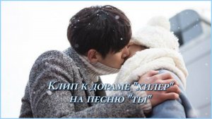 Клип к дораме "Хилер" на песню "Ты". Чжи Чанук