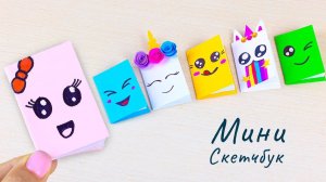 Как сделать мини блокнот (скетчбук) из бумаги своими руками  Необычная канцелярия в школу _ ЛД идеи