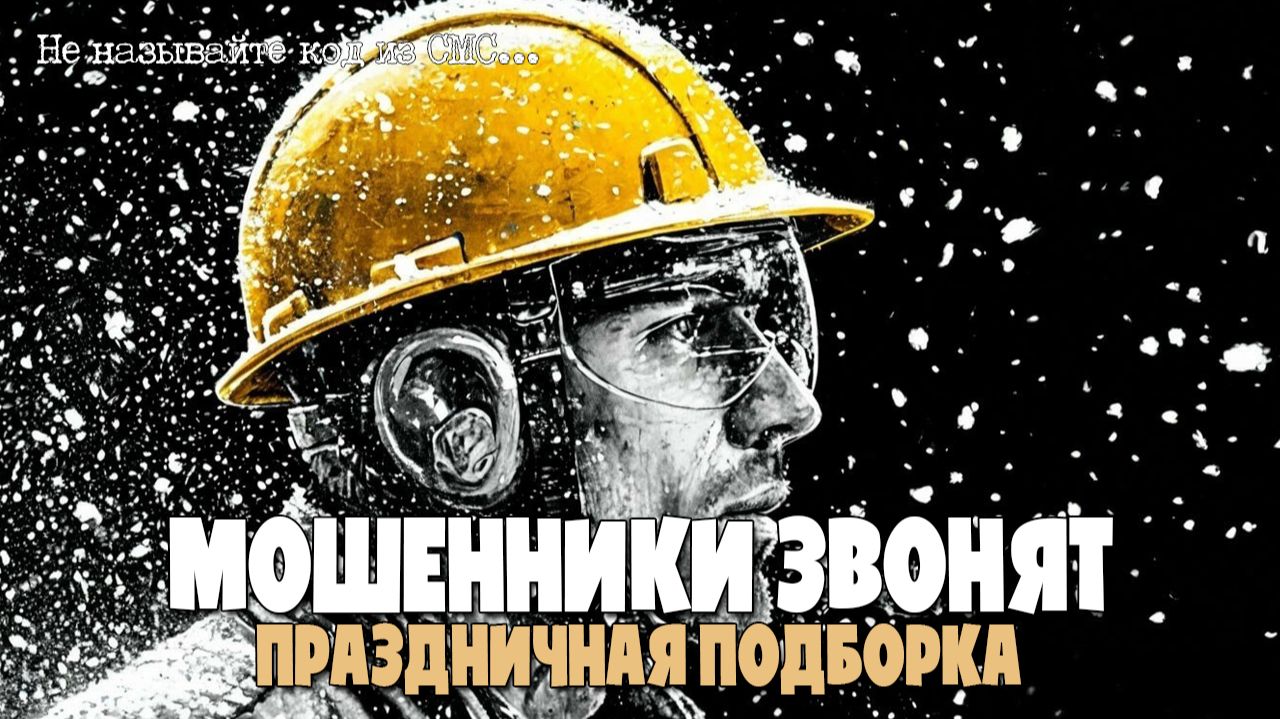 ПРАЗДНИЧНАЯ ПОДБОРКА РАЗГОВОРОВ С МОШЕННИКАМИ ПО ТЕЛЕФОНУ | НЕ ДАЙ СЕБЯ ОБМАНУТЬ! | АНТИМОШЕННИКИ