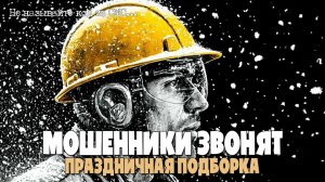 ПРАЗДНИЧНАЯ ПОДБОРКА РАЗГОВОРОВ С МОШЕННИКАМИ ПО ТЕЛЕФОНУ | НЕ ДАЙ СЕБЯ ОБМАНУТЬ! | АНТИМОШЕННИКИ