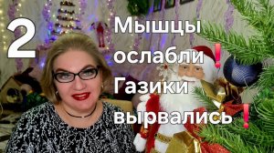 КАПЕЦ❗️Мышцы ослабли❗️ГАЗИКИ вышли🤣❗️