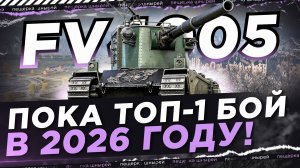 НИР - ПОКА ТОП-1 БОЙ в 2026 ГОДУ! ЕСЛИ ВЫ ЭТО НЕ ВИДЕЛИ = ЗРЯ