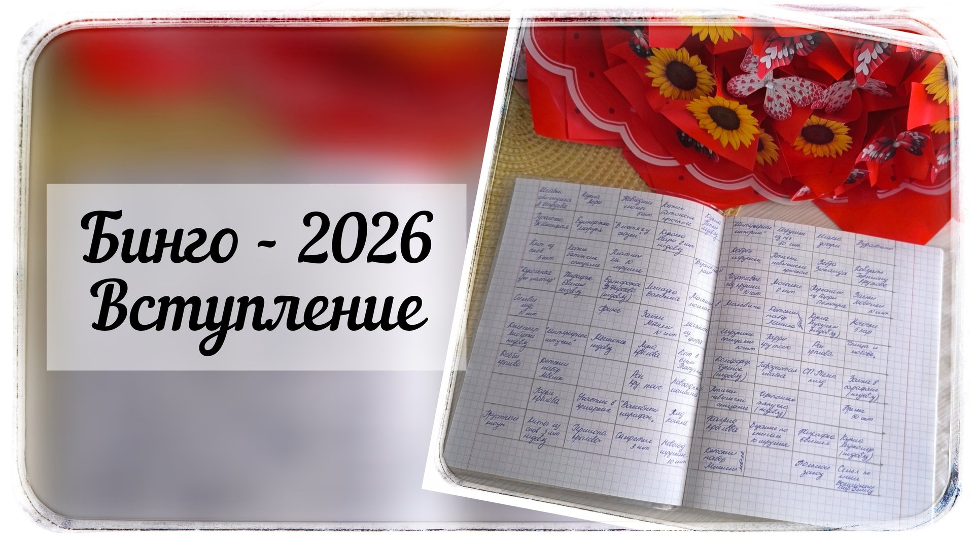 СП БИНГО 2026 с Ольгой Смирновой / Вступление смотреть онлайн
