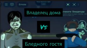 Владелец дома vs Бледного гостя LMS[Owner house vs Pale guest LMS]/RUSkasen
