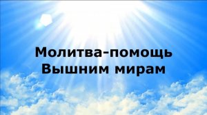 МОЛИТВА-ПОМОЩЬ ВЫШНИМ МИРАМ #наянабелосвет