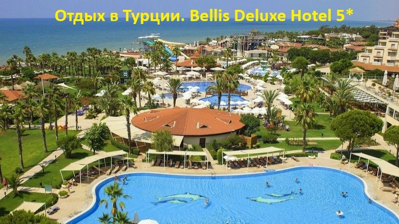 Отдых в Турции. Bellis Deluxe Hotel 5*. смотреть онлайн