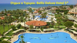 Отдых в Турции. Bellis Deluxe Hotel 5*.