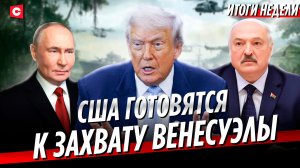 Венесуэла готовится к партизанской войне | Лукашенко осудил атаку США | Мир в Украине | Неделя