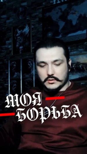 Моя борьба💀