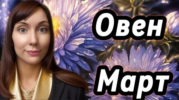 Овен гороскоп,астрологический прогноз на март 2026 года #овен