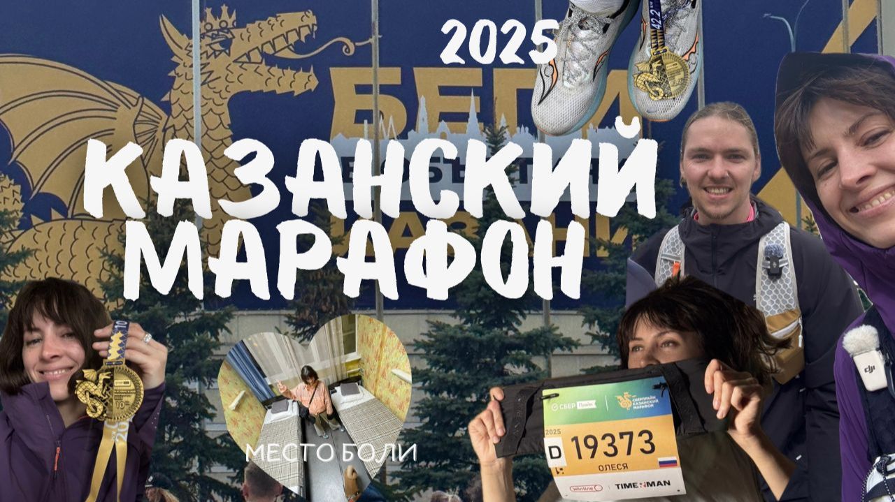 Казанский марафон 2025. Что могло пойти не так? Худшие апартаменты в жизни.