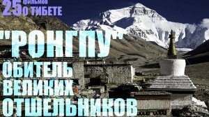 Тибет. Монастырь Ронгпу. Обитель великих отшельников... Александр Редько