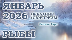РЫБЫ | ТАРО прогноз на ЯНВАРЬ 2026 года | Желание | Сюрпризы | Расклад таро