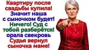 Свекровь хотела забрать мой дом! Получила безработного сына! | Истории Из Жизни | Реальная История