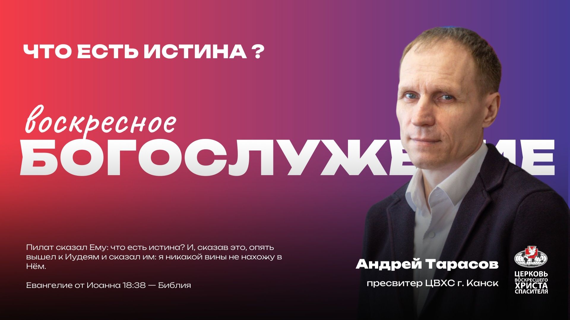 Воскресное Богослужение | Что есть истина? смотреть онлайн