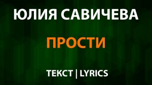Юлия Савичева — Прости (Текст Lyrics)