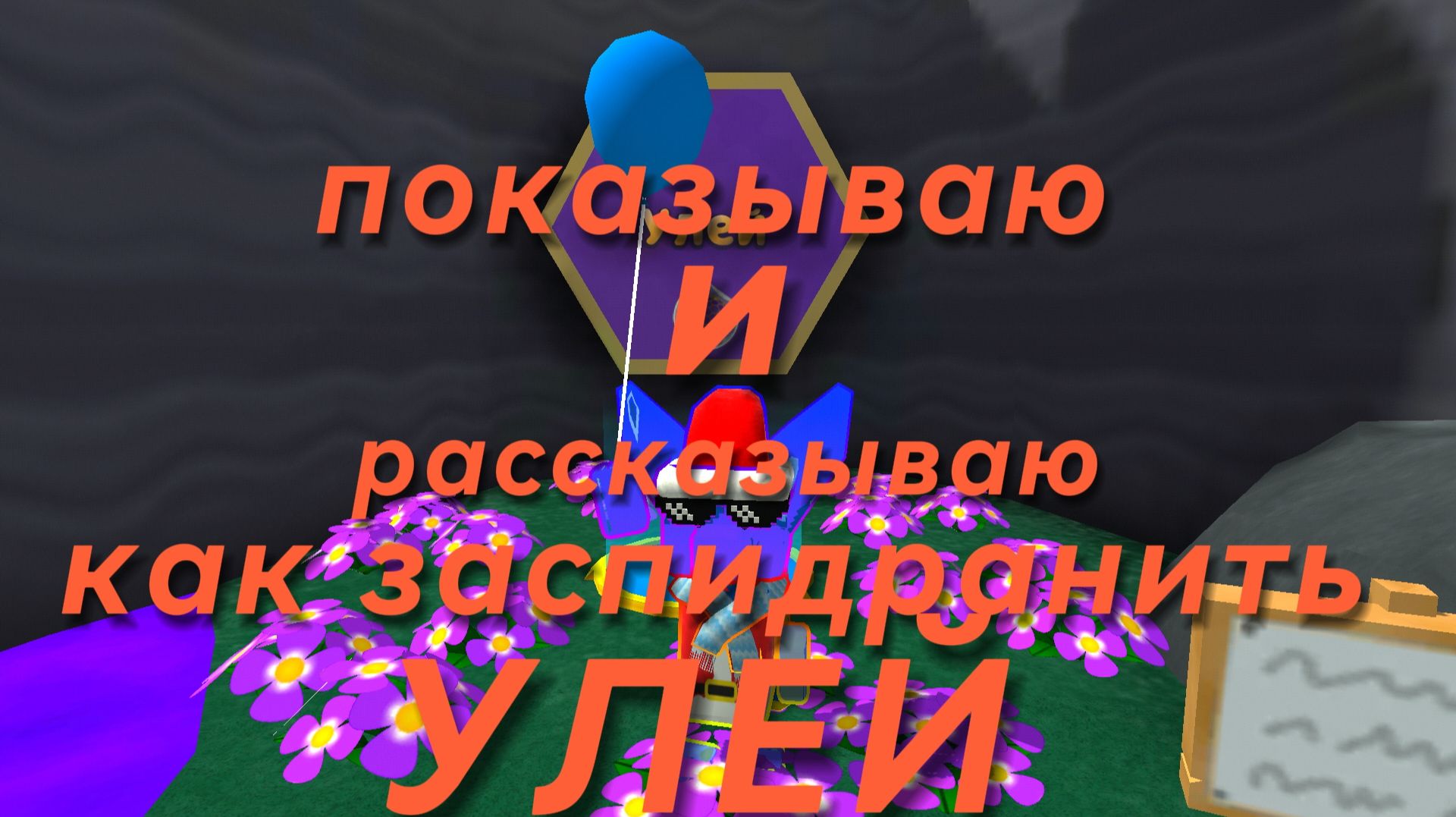 Показываю и рассказываю как заспидранить улей