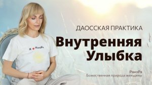 Даосская практика «Внутренняя улыбка» #РамэРа