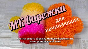 МК варежки в 1 нить