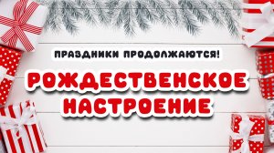 Приятная зимняя фоновая музыка// Праздники продолжаются, Рождество «НОВОГОДНИЕ КАНИКУЛЫ» скрапбукинг