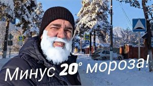 Курджиново. Всё замёрзло, вода и септик не работает! Мы живём радуемся жизни. Горы! /Арстайл 2.0 /