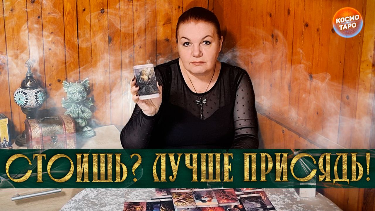 СТОИШЬ? ЛУЧШЕ ПРИСЯДЬ! КАКИЕ ДВЕРИ ОТКРОЮТСЯ ДЛЯ ТЕБЯ? | Гадание таро расклад смотреть онлайн
