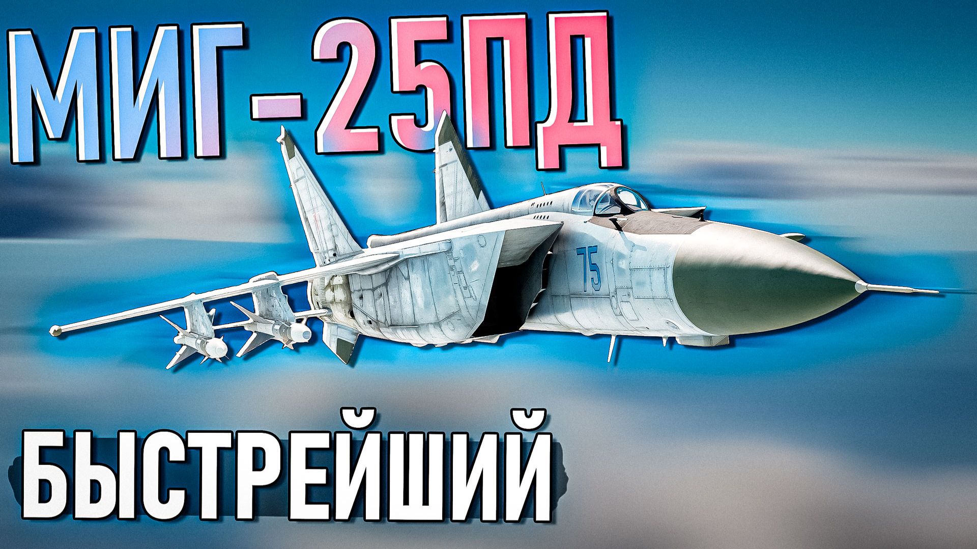 МиГ-25ПД быстрейший самолёт в War Thunder. Обзор смотреть онлайн