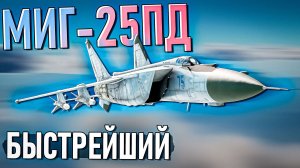 МиГ-25ПД быстрейший самолёт в War Thunder. Обзор