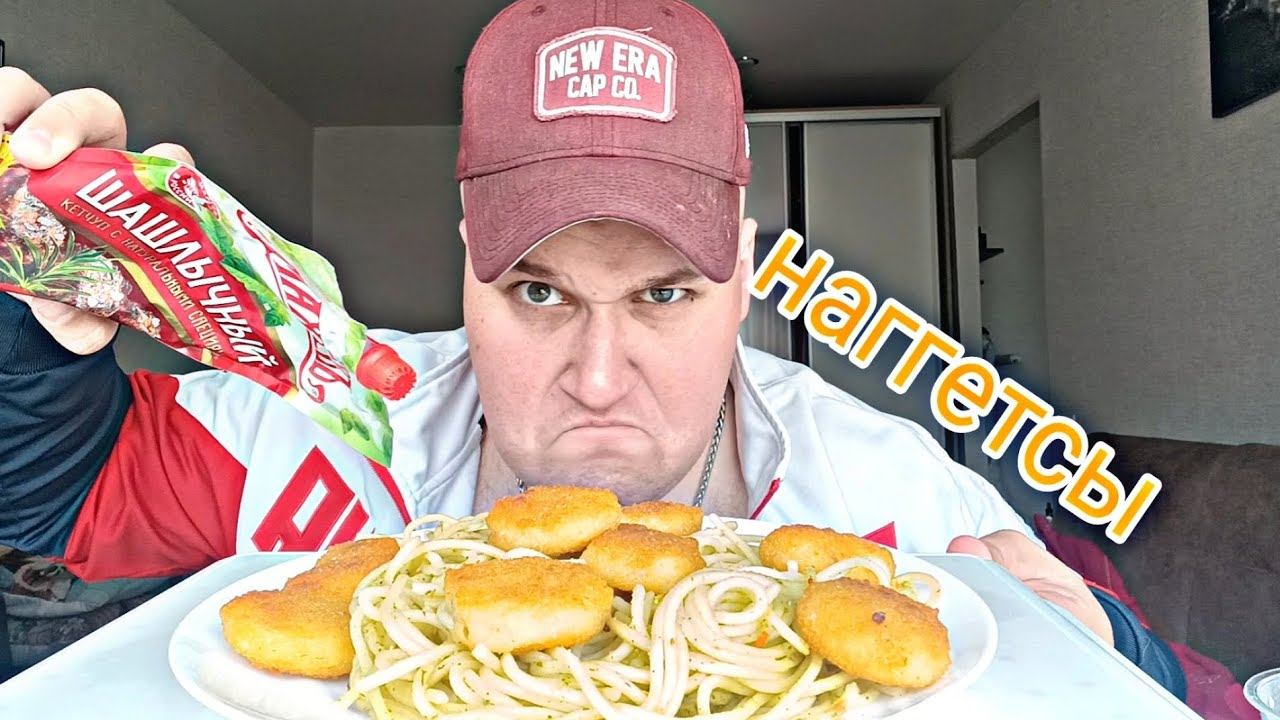 МУКБАНГ Наггетсы и спагетти / ОБЖОР Наггетсы и сырный соус / MUKBANG ИТИНГ смотреть онлайн