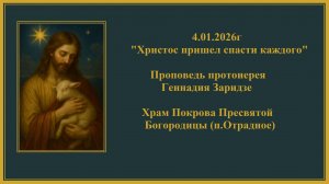 4.01.2026г "Христос пришел спасти каждого" Проповедь протоиерея Геннадия Заридзе