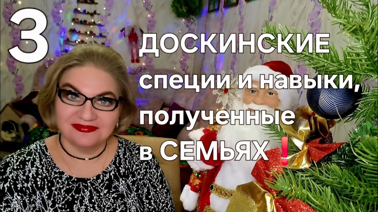 ДОСКИНСКИЕ специи и навыки, полученные в СЕМЬЯХ❗️ смотреть онлайн