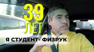 Перезагрузка в 39. Почему я стал студентом - физруком?