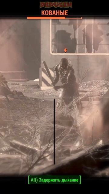 Выходи на бой! Fallout 4. #shorts #fallout смотреть онлайн