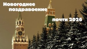 Новогоднее поздравление от Zred (почти 2026)