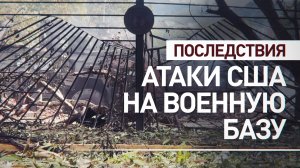 Корреспондент RT Мурад Газдиев показал последствия ударов США по военной базе в Каракасе