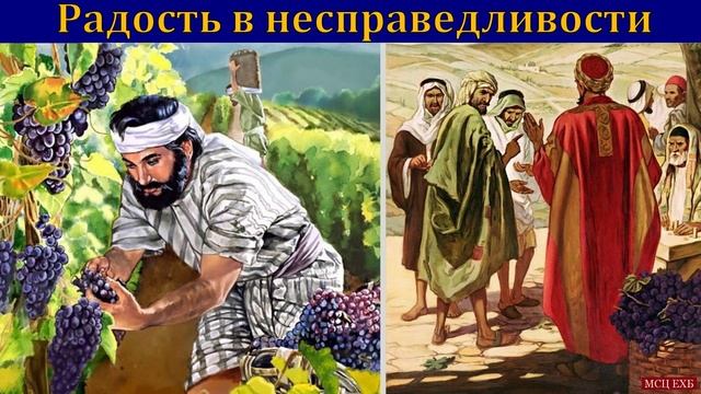 Радость в несправедливости 🙏 ♥️ Проповедь МСЦ ЕХБ смотреть онлайн