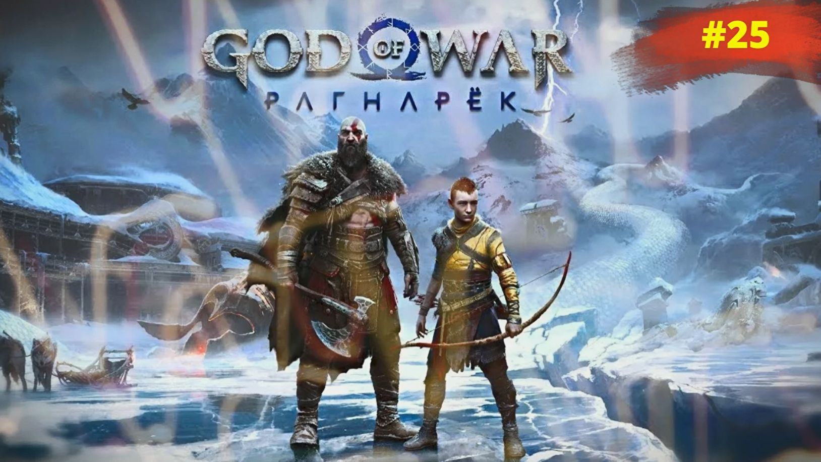 God of War Ragnarök | Бог войны Рагнарёк | #25 смотреть онлайн