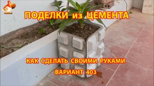 Поделки из цемента своими руками идеи для дачи и сада вариант (403)