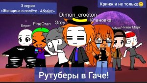 Рутуберы в Гаче!(3 серия) «Женщина в полëте - Абобус»