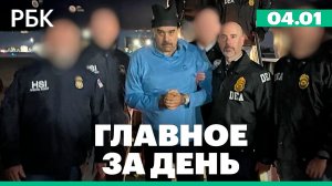 Мадуро привезли в Нью-Йорк, атаки дронов на Москву, Греция полностью закрыла воздушное пространство