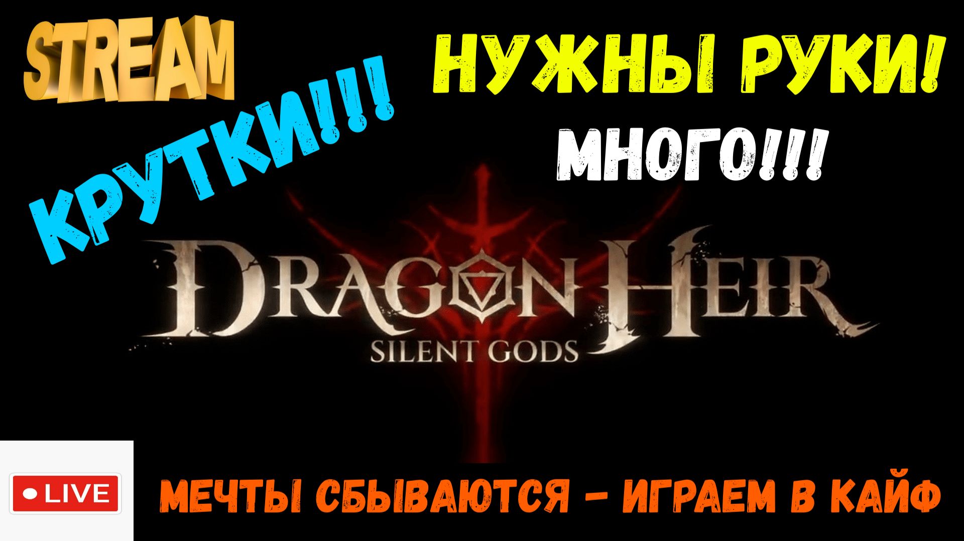 КРУТКИ! Нужны 3 РУКА!!! |  | Dragonheir: Silent Gods | #Dragonheir