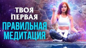 ✨Шокирующая правда о медитации. Большинство людей делают НЕПРАВИЛЬНО