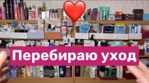 ❤️Перебираю уход. «Закулисье»! Видео-болталка
