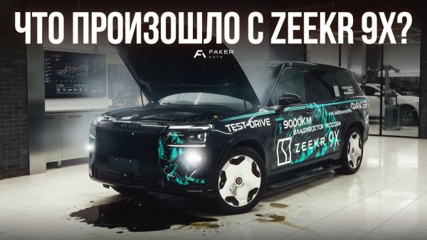 ZEEKR 9X ПРОЕХАЛ 10.000 КМ И ВОТ ЧТО СЛУЧИЛОСЬ...