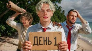 ВЫЖИВАНИЕ НА ОСТРОВЕ ДЕНЬ 1