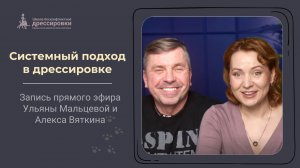 Системный подход в дрессировке