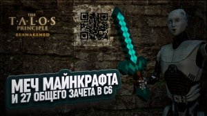 МЕЧ ИЗ МАЙНКРАФТА И 27 ЗВЕЗДА БЛОКА С6 В THE TALOS PRINCIPLE REAWAKENED \ 20